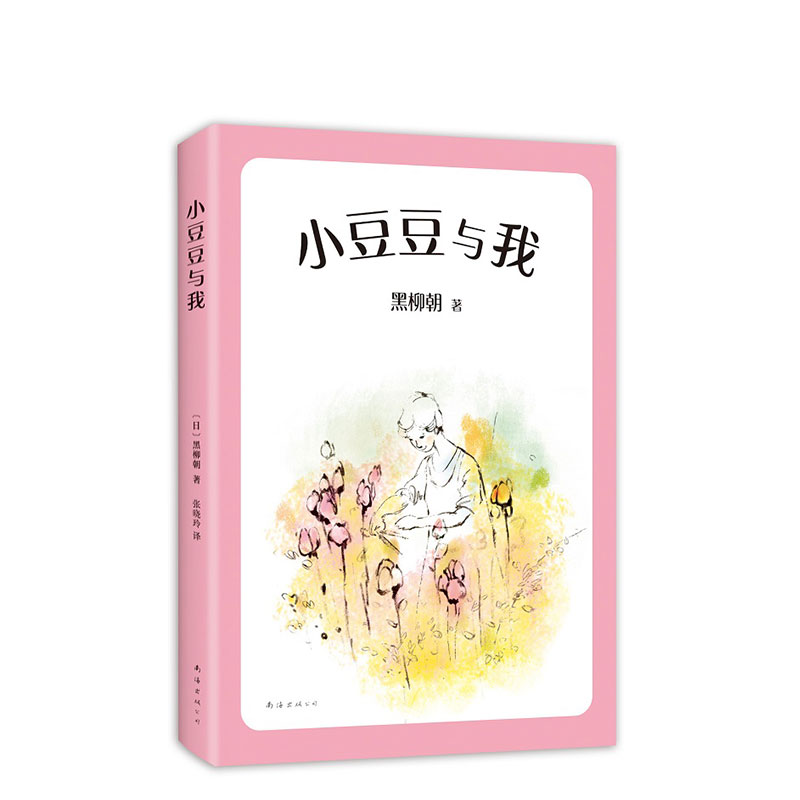 小豆豆与我  窗边的小豆豆 妈妈篇 爱孩子的妈妈的共同选择 系列重磅作品 新版上市 中文简体版突破60万册