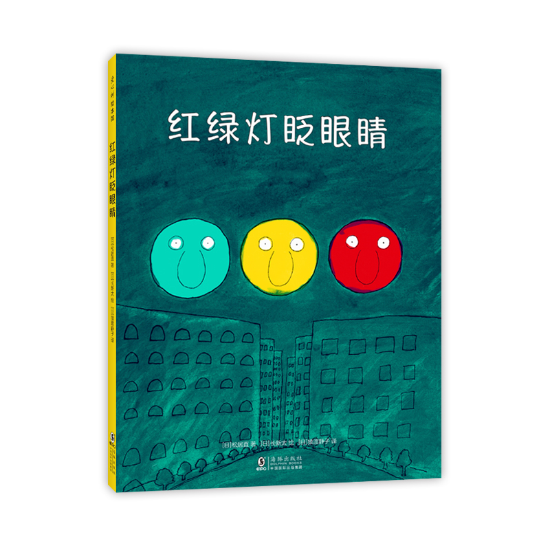 【官方直营】正版红绿灯眨眼睛  绘本日本松居直长新太圆白菜小弟交通工具交通规则安全知识儿童认知习惯养成3-6岁爱心书童书