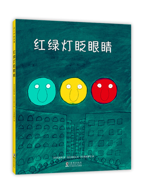 【官方直营】正版 红绿灯眨眼睛  绘本日本松居直长新太圆白菜小弟交通工具交通规则安全知识儿童认知习惯养成3-6岁爱心书童书