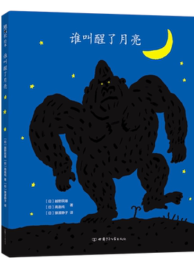 谁叫醒了月亮 越野民雄 高畠纯 亲近母语中国儿童分级阅读 认知百科书目 启蒙认知 动物故事 亲子互动想象力 2-6岁 爱心树