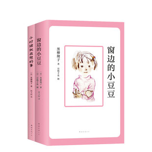 事 小时候就在想 窗边 小豆豆