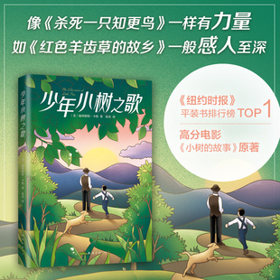 小学生三四五六年级电影原著精神富足挫折教育宽容写作治愈爱心树 少年小树之歌 成长励志 课外读物 儿童文学