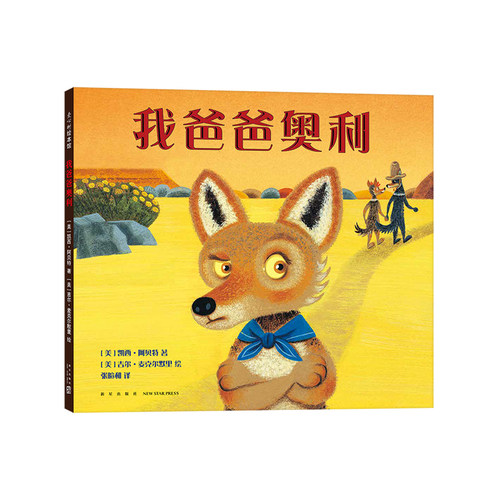 预售爸爸奥利3-6岁纽伯瑞奖得主