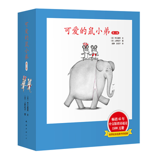 可爱的鼠小弟精装第二辑7-12系列绘本全套0到3岁-6岁幼儿园一年级非注音版早教想象力启蒙亲子共读睡前故事经典幼儿基础阅读爱心树