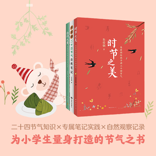 中国人 自然之书 朱爱朝 时节之美：朱爱朝给孩子讲二十四节气 自然之美 传统文化 自然笔记 小学课外读物 全3册