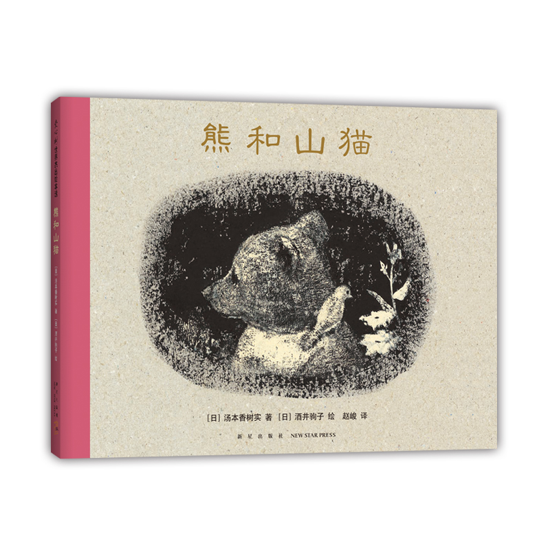熊和山猫 3-6-7-10岁 绘本 生命 我讨厌妈妈 离别 失去 安慰 友情 勇敢 绘本大奖 酒井驹子