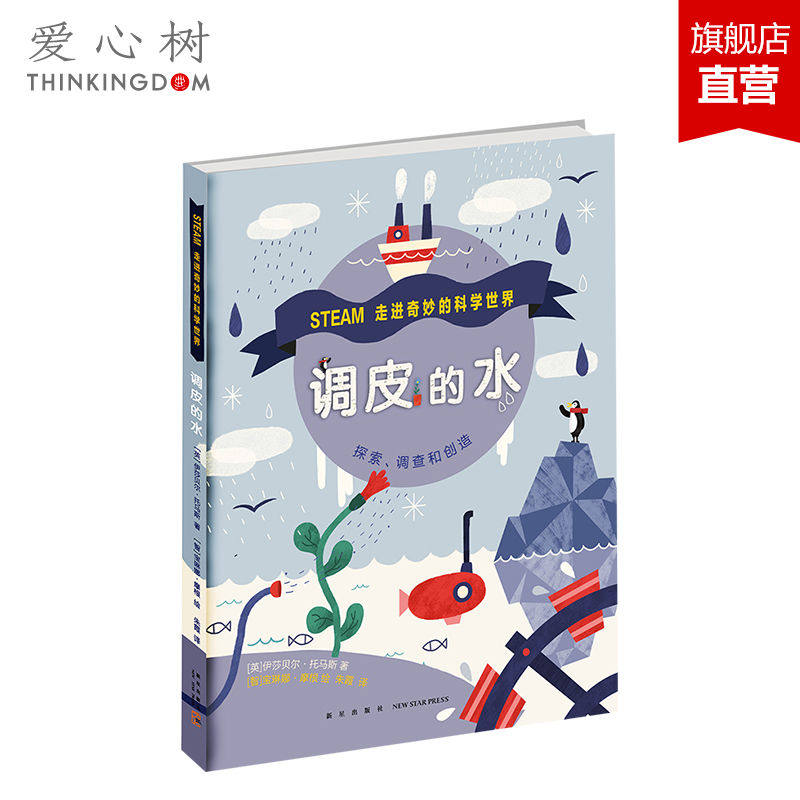 【正版包邮】调皮的水 走进奇妙的科学世界 爱心树 畅销儿童图书籍怎么看?