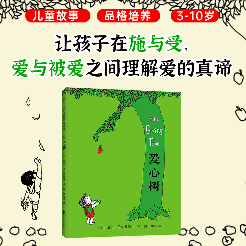 【官方直营】爱心树 谢尔希尔弗斯坦 天才诗人 儿童图画书 3-4-5-6岁 低幼读物 付出与索取 给予和奉献 童书 书籍/杂志/报纸 绘本/图画书/少儿动漫书 原图主图