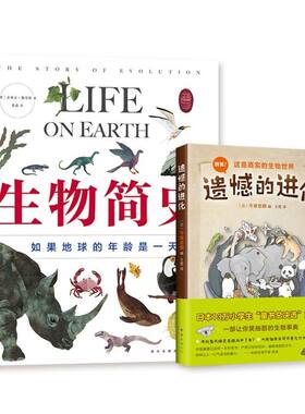 遗憾的进化+生物简史--如果地球的年龄是一天  生物进化 科普百科  3-6-7-10岁