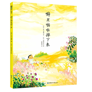 噼里啪啦掉下来  2-6岁 想象力 孩子对妈妈的爱 动物从天而降 绘本大奖获奖作品 飓风社 正版