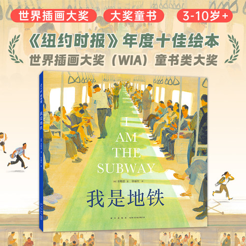 我是地铁温情之书治愈系绘本