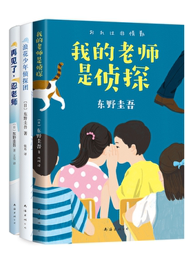 东野圭吾写给孩子的推理书（套装共3册）我的老师是侦探 浪花少年侦探团 再见了 忍老师 套装 正版 东野圭吾小说全集