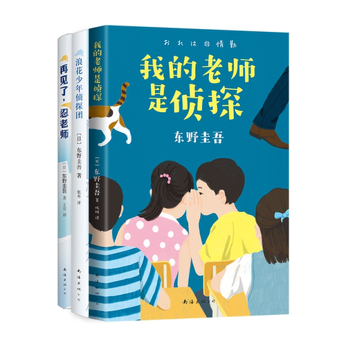 东野写给孩子推理套装3册老师