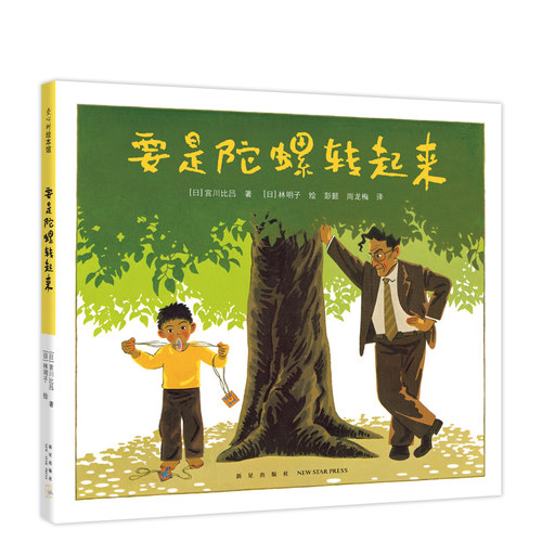 要是陀螺转起来 3-6-7-10岁 沟通 表达 成长 挑战 绘本 林明子 窗边的小豆豆 智慧 校长 夏山学校