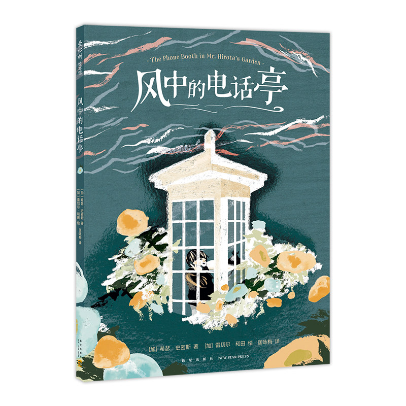风中的电话亭 希瑟&middot;史密斯 雷切尔&middot;和田 疗愈 温暖 大奖绘本 倾诉 希望 温柔力量 爱 版画风格 爱心树