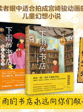 下雨的书店系列全2册  日向理惠子著吉田尚令绘 日本儿童文学奇幻想童话小说故事魔法之庭 类宫崎骏童书小学生课外 爱心树