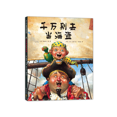 千万别去当海盗 大卫，不可以 大卫·香农 3-6岁 凯迪克 大奖绘本 大师绘本 勇气 想象力 爱心树