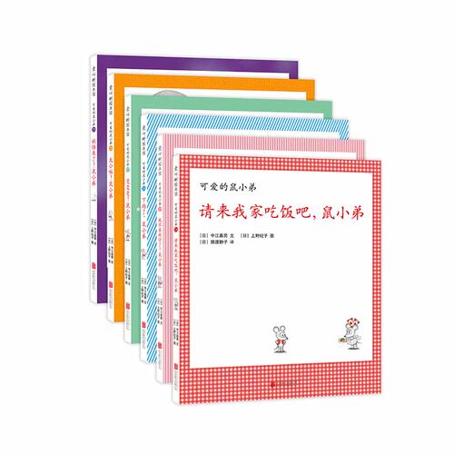 鼠小弟和鼠小妹的新故事精装6册可爱的鼠小弟系列绘本全套0到3岁-6岁幼儿园一年级非注音版早教想象力启蒙亲子共读睡前故事爱心树