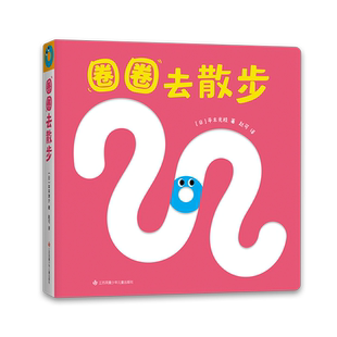 圈圈去散步 精装圆角  0-2岁喜欢的玩具书婴儿游戏形状本 视触听觉 手部运动 语言启蒙 自我认知精细动作表情模仿爱心树童书