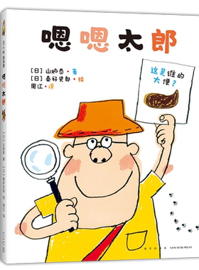 嗯嗯太郎 便便绘本 习惯养成 如厕焦虑 山胁恭 秦好史郎 嗯嗯太郎 嗯嗯太郎大侦探 3-6岁 屎尿屁 科普