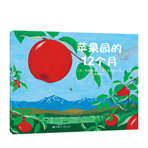 苹果园的12个月 科普绘本 3-6岁 好吃的苹果是怎么种出来的 松本猛 飓风社 正版