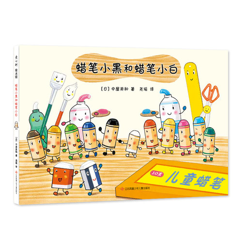 蜡笔小黑和蜡笔小白 日本中屋美和绘本爱心树童书3-6岁 成长责任友情 艺术启蒙绘画画画 社交培养情商养成 入园绘本二胎家庭
