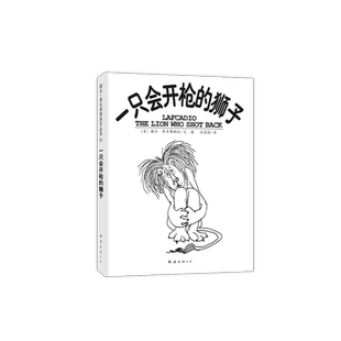 一只会开枪的狮子 谢尔·希尔弗斯坦 爱心树 失落的一角 失落三部曲 写给孩子的童话