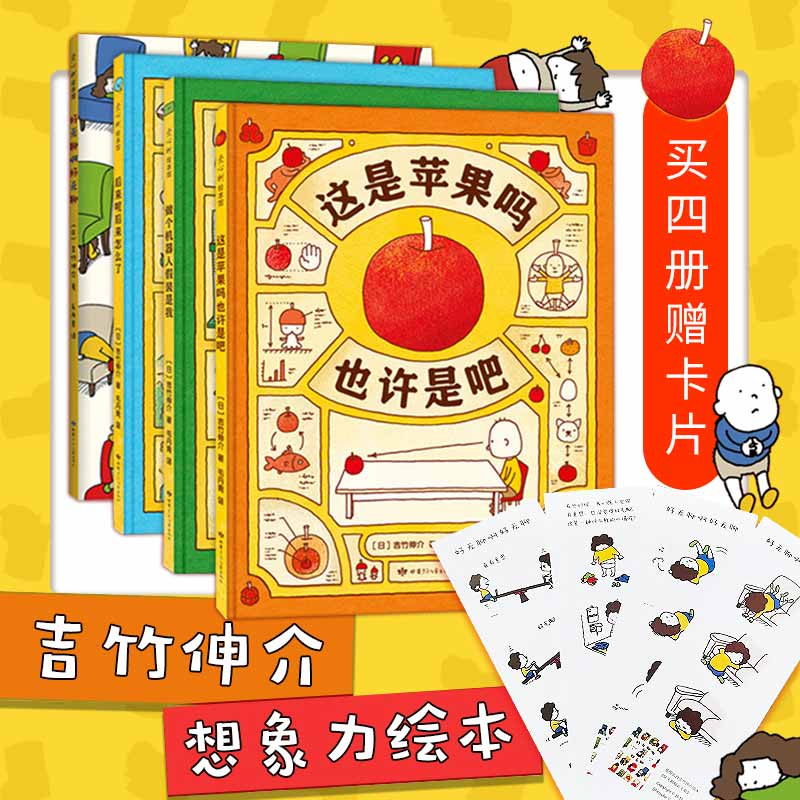 吉竹伸介这是苹果吗也许是吧4册 好无聊啊好无聊想象力 情绪观察力王小骞推荐生命主题爱心树