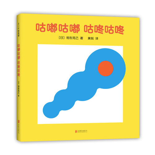 咕嘟咕嘟咕咚咕咚  驹形克己 著  0-2岁 洞洞书 认知启蒙 语言启蒙 视觉启蒙 脑力开发 爱心树童书