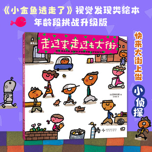 走过来走过去大街 小金鱼逃走了作者五味太郎 全景大发现 视觉发现 信息整合 记忆力专注力养成 幽默爆笑 3-6岁 爱心树