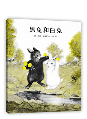 黑兔和白兔 加思·威廉斯 绘本《纽约时报》畅销书 《夏洛的网》图作者 亲近母语中国儿童分级阅读书目 中国小学生分级阅读书目