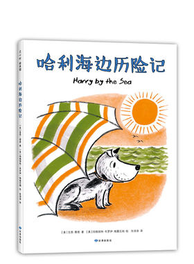 哈利海边历险记 好脏的哈利 哈利的花毛衣   凯迪克大奖得主代表作 入选亲近母语中国儿童分级阅读书目 爱洗澡 小狗  聪明 有主见