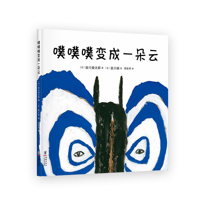 噗噗噗变成一朵云  知名设计师皆川明 大师梦幻联动 给孩子母亲抚慰般的温柔   0—3岁声音、色彩、认知启蒙绘本 爱心树怎么样,好用不?