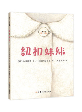 纽扣妹妹  日本小学课题图书 日本绘本读者奖入围作品 回忆 成长 感谢 爱  友情  勇敢 未来