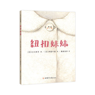 回忆 成长 勇敢 日本小学课题图书 未来 友情 日本绘本读者奖入围作品 爱 纽扣妹妹 感谢