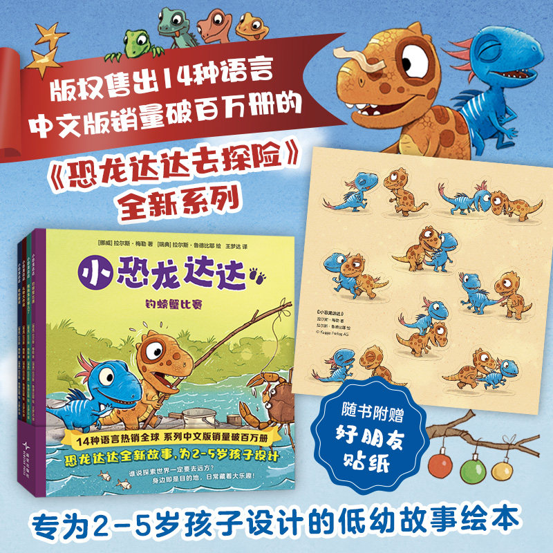 小恐龙达达(全4册)版权售出14种语言 系列中文版销量破百万 为2-5岁孩子设计 谁说探索世界一定要去远方?