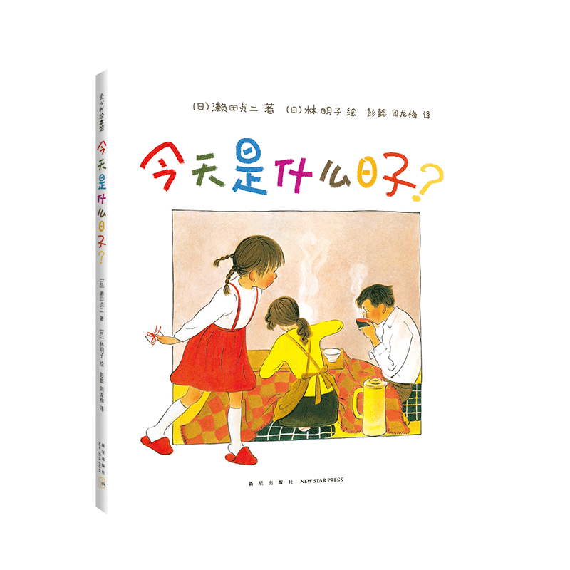 今天是什么日子 3-6岁 家庭 亲情 绘本 林明子 温暖 幸福  第一次上街买东西 阿惠和妹妹 出门之前
