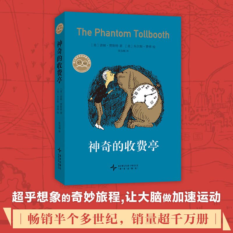 神奇的收费亭 经典儿童文学 想象力 创造力 成长之旅 爱心树大奖童书 思考的力量 学习的乐趣 爱心树