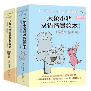 大象小猪双语情景绘本大全集17册套装3-6-10岁幼儿园小学英文双语故事凯迪克奖得主莫·威廉斯友谊社交个性发展 苏斯博士奖爱心树