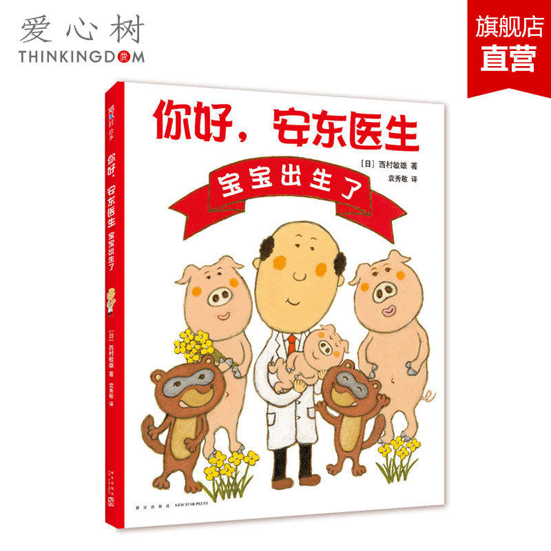 【正版包邮】你好,安东医生：宝宝出生了 西村敏雄 你好,安东医生系列2019年新作 10万+妈妈的选择 飓风社 爱心树 畅销儿童图书籍高性价比高么？