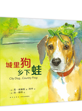 城里狗，乡下蛙   莫·威廉斯 琼·穆特 石头汤 淘气小鸽子 四季 友谊 生命 首都图书馆市民读书计划 绘本 3-6-7-10