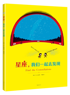 星座 我们一起去发现 天文 星星 科普 经典 知识 神话 游戏 好奇的乔治 爱心树