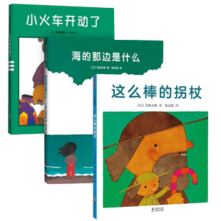 五味太郎新书绘本3册套装精装绘本0到3岁-6岁海的那边是什么 这么棒的拐杖 小火车开动了想象力好奇探哄睡童心想象力爱心树