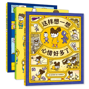 吉竹伸介情绪绘本(这样想一想心情好多了 只能这样吗不一定吧 看得见看不见) 想象力 幽默 情绪疏导 数量有限赠完即止爱心树