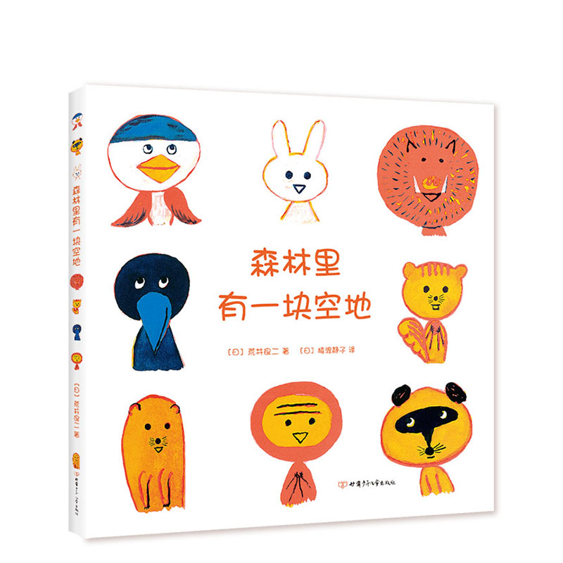 森林里有一块空地荒井良二著猿渡静子译想象力创造力图画书 3-6岁适读精装典藏正版图书