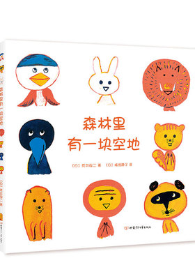森林里有一块空地  荒井良二著  猿渡静子译  想象力 创造力  图画书  3-6岁适读  精装典藏  正版图书