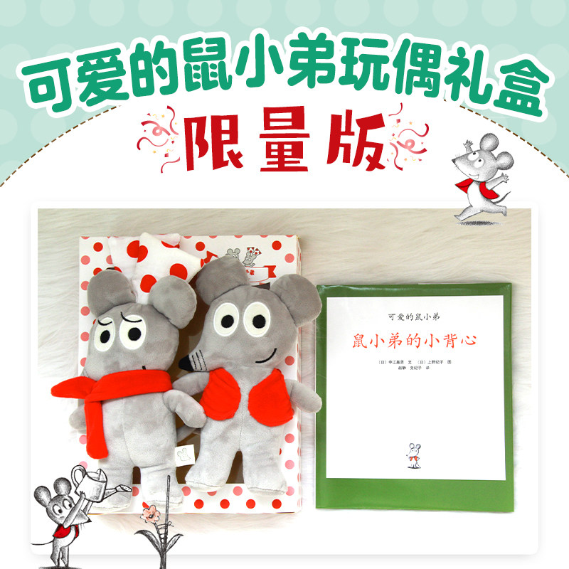 可爱的鼠小弟经典绘本
