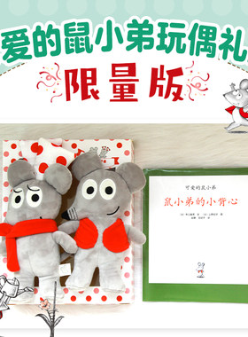 可爱的鼠小弟经典绘本
