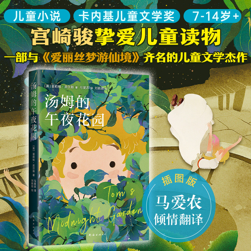 汤姆的午夜花园  获卡内基儿童文学奖、美国图书馆协会童书奖，马爱农倾情翻译 国际插画大奖获得者 绘制精美插图  爱心树