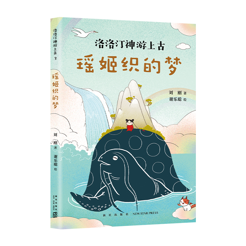 瑶姬织的梦 洛洛汀神游上古 刘刚  7-10岁 幻想文学  冒险故事 传统文化 自己开始读 幼小衔接 中国全部经典创世神话 爱心树
